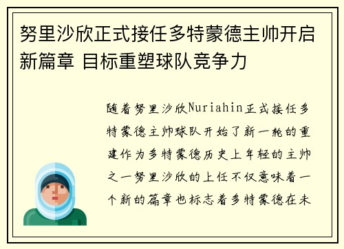 努里沙欣正式接任多特蒙德主帅开启新篇章 目标重塑球队竞争力