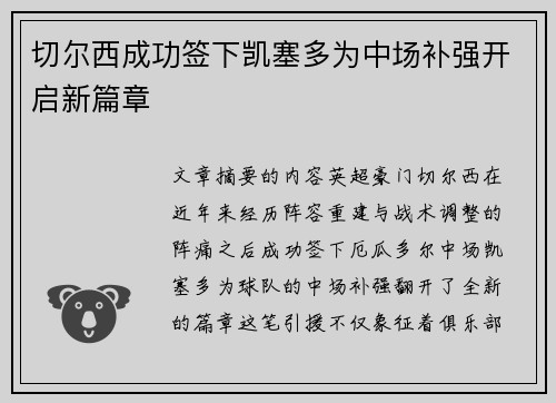 切尔西成功签下凯塞多为中场补强开启新篇章 切尔西成功签下凯塞多为中场补强开启新篇章