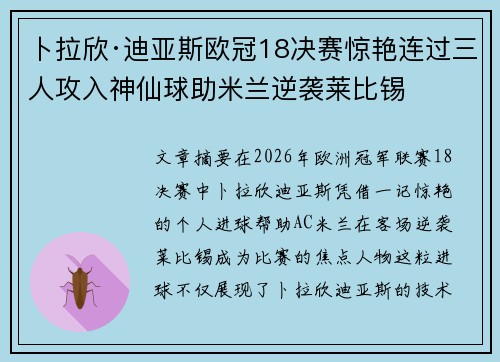 卜拉欣·迪亚斯欧冠18决赛惊艳连过三人攻入神仙球助米兰逆袭莱比锡 卜拉欣·迪亚斯欧冠18决赛惊艳连过三人攻入神仙球助米兰逆袭莱比锡