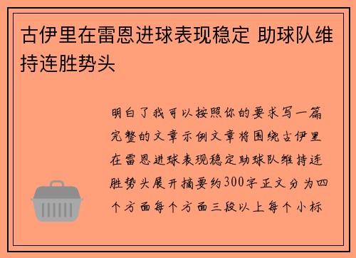 古伊里在雷恩进球表现稳定 助球队维持连胜势头 古伊里在雷恩进球表现稳定 助球队维持连胜势头