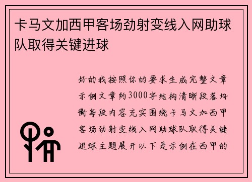 卡马文加西甲客场劲射变线入网助球队取得关键进球