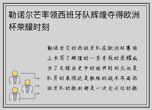 勒诺尔芒率领西班牙队辉煌夺得欧洲杯荣耀时刻