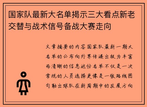 国家队最新大名单揭示三大看点新老交替与战术信号备战大赛走向