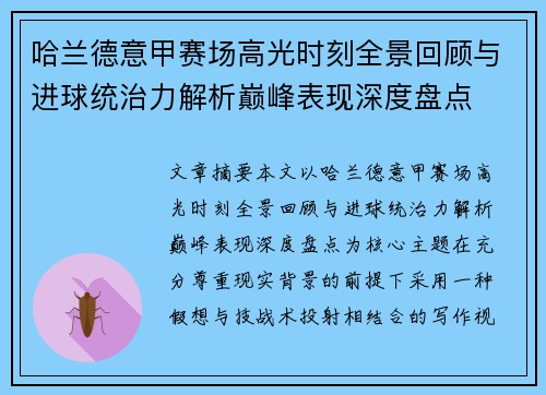 哈兰德意甲赛场高光时刻全景回顾与进球统治力解析巅峰表现深度盘点 哈兰德意甲赛场高光时刻全景回顾与进球统治力解析巅峰表现深度盘点