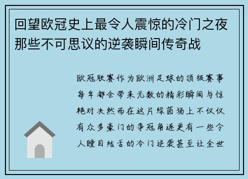 回望欧冠史上最令人震惊的冷门之夜那些不可思议的逆袭瞬间传奇战 回望欧冠史上最令人震惊的冷门之夜那些不可思议的逆袭瞬间传奇战