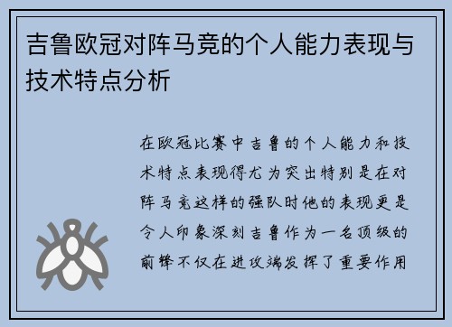 吉鲁欧冠对阵马竞的个人能力表现与技术特点分析 吉鲁欧冠对阵马竞的个人能力表现与技术特点分析