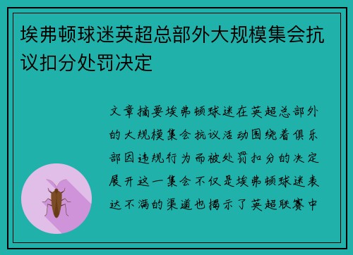埃弗顿球迷英超总部外大规模集会抗议扣分处罚决定 埃弗顿球迷英超总部外大规模集会抗议扣分处罚决定