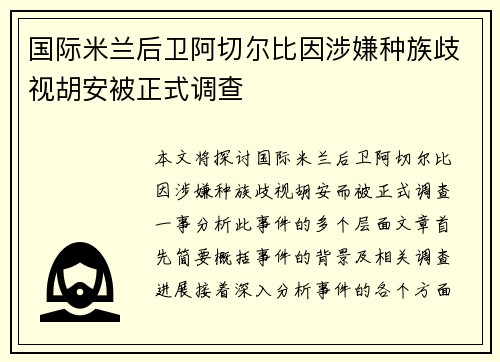 国际米兰后卫阿切尔比因涉嫌种族歧视胡安被正式调查 国际米兰后卫阿切尔比因涉嫌种族歧视胡安被正式调查