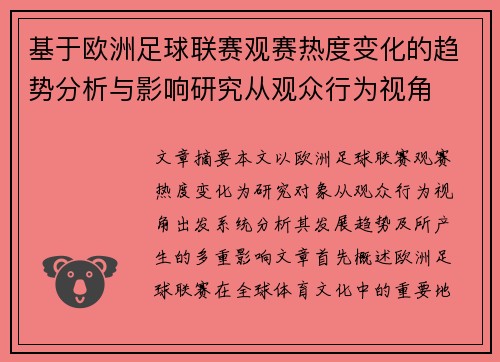 基于欧洲足球联赛观赛热度变化的趋势分析与影响研究从观众行为视角 基于欧洲足球联赛观赛热度变化的趋势分析与影响研究从观众行为视角