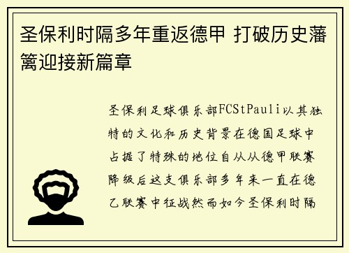 圣保利时隔多年重返德甲 打破历史藩篱迎接新篇章 圣保利时隔多年重返德甲 打破历史藩篱迎接新篇章