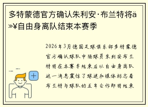 多特蒙德官方确认朱利安·布兰特将以自由身离队结束本赛季