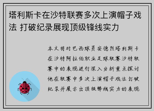 塔利斯卡在沙特联赛多次上演帽子戏法 打破纪录展现顶级锋线实力 塔利斯卡在沙特联赛多次上演帽子戏法 打破纪录展现顶级锋线实力
