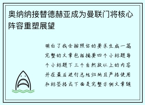 奥纳纳接替德赫亚成为曼联门将核心阵容重塑展望 奥纳纳接替德赫亚成为曼联门将核心阵容重塑展望