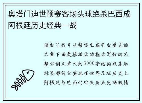 奥塔门迪世预赛客场头球绝杀巴西成阿根廷历史经典一战