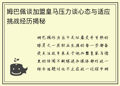姆巴佩谈加盟皇马压力谈心态与适应挑战经历揭秘