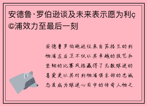 安德鲁·罗伯逊谈及未来表示愿为利物浦效力至最后一刻
