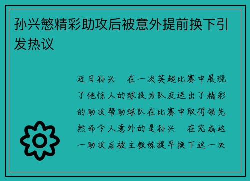 孙兴慜精彩助攻后被意外提前换下引发热议 孙兴慜精彩助攻后被意外提前换下引发热议