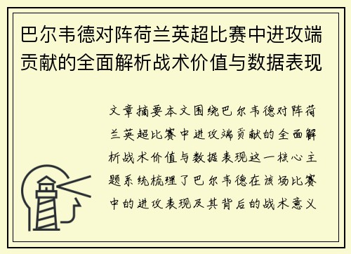 巴尔韦德对阵荷兰英超比赛中进攻端贡献的全面解析战术价值与数据表现