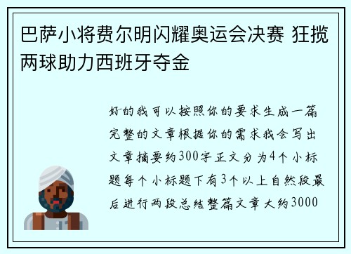 巴萨小将费尔明闪耀奥运会决赛 狂揽两球助力西班牙夺金