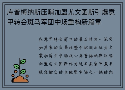 库普梅纳斯压哨加盟尤文图斯引爆意甲转会斑马军团中场重构新篇章 库普梅纳斯压哨加盟尤文图斯引爆意甲转会斑马军团中场重构新篇章