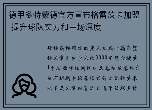 德甲多特蒙德官方宣布格雷茨卡加盟 提升球队实力和中场深度 德甲多特蒙德官方宣布格雷茨卡加盟 提升球队实力和中场深度
