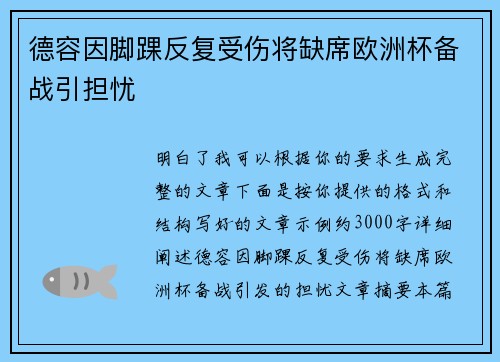 德容因脚踝反复受伤将缺席欧洲杯备战引担忧 德容因脚踝反复受伤将缺席欧洲杯备战引担忧