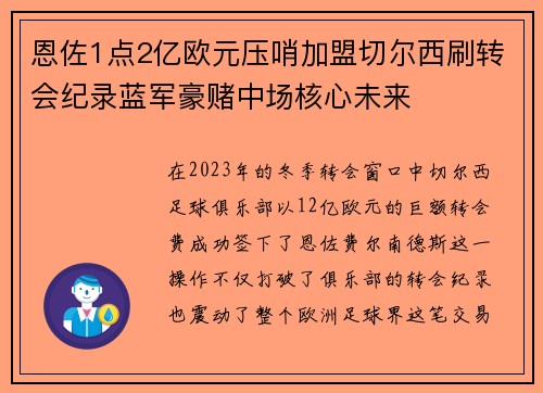 恩佐1点2亿欧元压哨加盟切尔西刷转会纪录蓝军豪赌中场核心未来