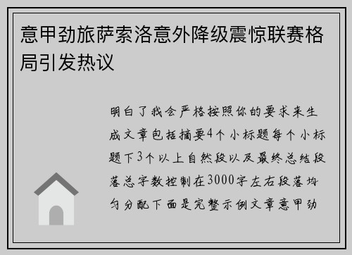 意甲劲旅萨索洛意外降级震惊联赛格局引发热议 意甲劲旅萨索洛意外降级震惊联赛格局引发热议