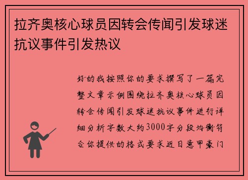 拉齐奥核心球员因转会传闻引发球迷抗议事件引发热议 拉齐奥核心球员因转会传闻引发球迷抗议事件引发热议