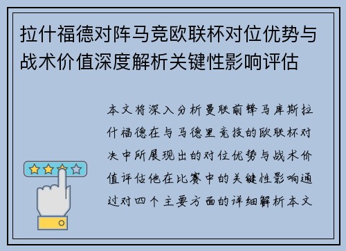 拉什福德对阵马竞欧联杯对位优势与战术价值深度解析关键性影响评估 拉什福德对阵马竞欧联杯对位优势与战术价值深度解析关键性影响评估