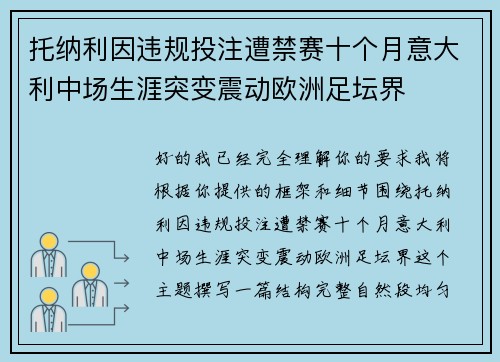 托纳利因违规投注遭禁赛十个月意大利中场生涯突变震动欧洲足坛界 托纳利因违规投注遭禁赛十个月意大利中场生涯突变震动欧洲足坛界