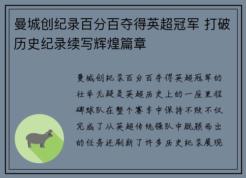 曼城创纪录百分百夺得英超冠军 打破历史纪录续写辉煌篇章
