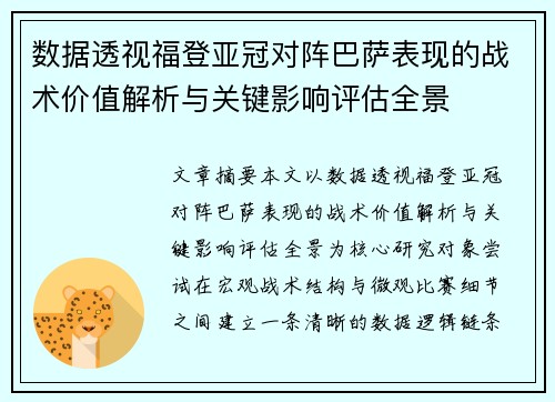 数据透视福登亚冠对阵巴萨表现的战术价值解析与关键影响评估全景 数据透视福登亚冠对阵巴萨表现的战术价值解析与关键影响评估全景