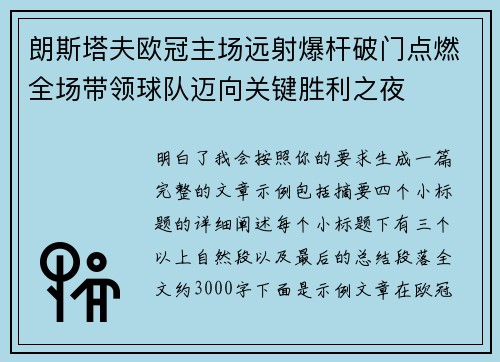 朗斯塔夫欧冠主场远射爆杆破门点燃全场带领球队迈向关键胜利之夜 朗斯塔夫欧冠主场远射爆杆破门点燃全场带领球队迈向关键胜利之夜
