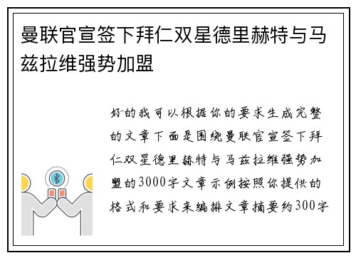 曼联官宣签下拜仁双星德里赫特与马兹拉维强势加盟 曼联官宣签下拜仁双星德里赫特与马兹拉维强势加盟