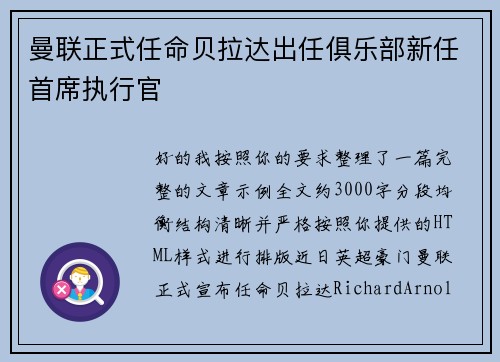曼联正式任命贝拉达出任俱乐部新任首席执行官