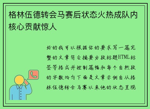 格林伍德转会马赛后状态火热成队内核心贡献惊人 格林伍德转会马赛后状态火热成队内核心贡献惊人