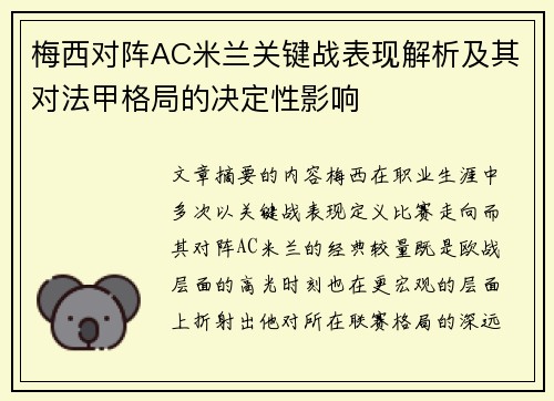 梅西对阵AC米兰关键战表现解析及其对法甲格局的决定性影响 梅西对阵AC米兰关键战表现解析及其对法甲格局的决定性影响