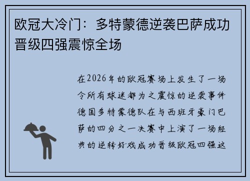 欧冠大冷门：多特蒙德逆袭巴萨成功晋级四强震惊全场