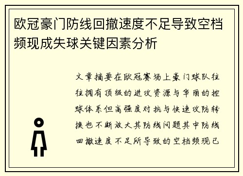 欧冠豪门防线回撤速度不足导致空档频现成失球关键因素分析 欧冠豪门防线回撤速度不足导致空档频现成失球关键因素分析