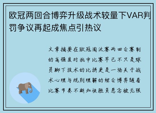 欧冠两回合博弈升级战术较量下VAR判罚争议再起成焦点引热议 欧冠两回合博弈升级战术较量下VAR判罚争议再起成焦点引热议