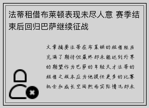 法蒂租借布莱顿表现未尽人意 赛季结束后回归巴萨继续征战 法蒂租借布莱顿表现未尽人意 赛季结束后回归巴萨继续征战
