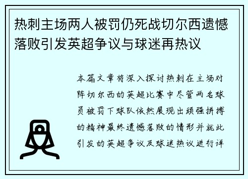 热刺主场两人被罚仍死战切尔西遗憾落败引发英超争议与球迷再热议 热刺主场两人被罚仍死战切尔西遗憾落败引发英超争议与球迷再热议