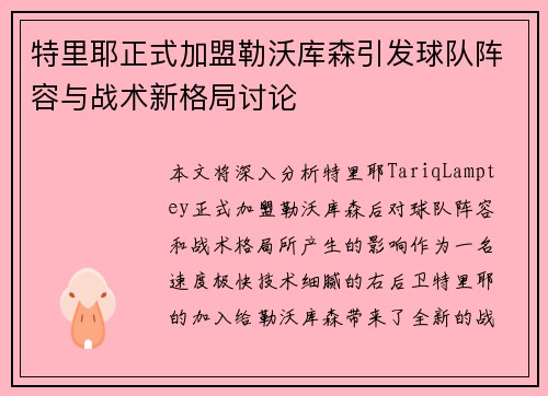 特里耶正式加盟勒沃库森引发球队阵容与战术新格局讨论