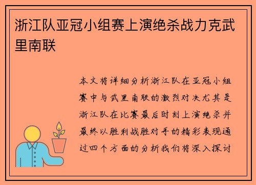 浙江队亚冠小组赛上演绝杀战力克武里南联 浙江队亚冠小组赛上演绝杀战力克武里南联