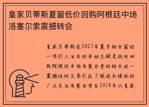 皇家贝蒂斯夏窗低价回购阿根廷中场洛塞尔索震撼转会 皇家贝蒂斯夏窗低价回购阿根廷中场洛塞尔索震撼转会