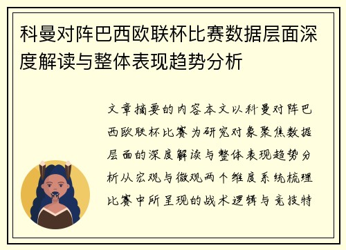 科曼对阵巴西欧联杯比赛数据层面深度解读与整体表现趋势分析 科曼对阵巴西欧联杯比赛数据层面深度解读与整体表现趋势分析