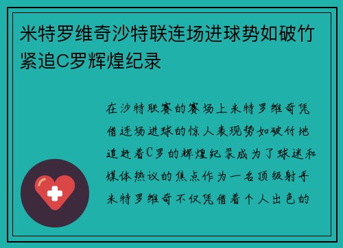 米特罗维奇沙特联连场进球势如破竹紧追C罗辉煌纪录 米特罗维奇沙特联连场进球势如破竹紧追C罗辉煌纪录