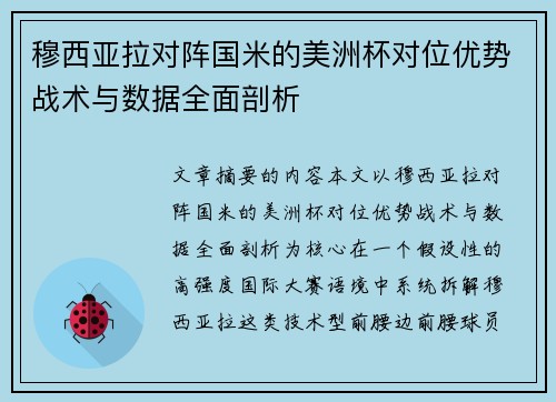 穆西亚拉对阵国米的美洲杯对位优势战术与数据全面剖析 穆西亚拉对阵国米的美洲杯对位优势战术与数据全面剖析