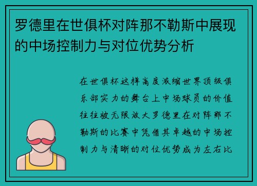 罗德里在世俱杯对阵那不勒斯中展现的中场控制力与对位优势分析